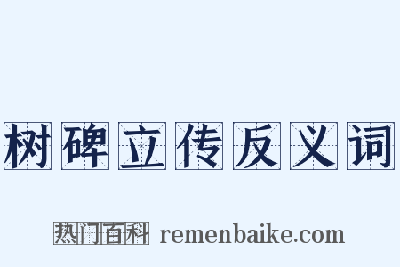 树碑立传反义词是什么意思的图片
